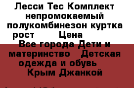 Лесси Тес Комплект непромокаемый полукомбинезон куртка рост 74. › Цена ­ 3 200 - Все города Дети и материнство » Детская одежда и обувь   . Крым,Джанкой